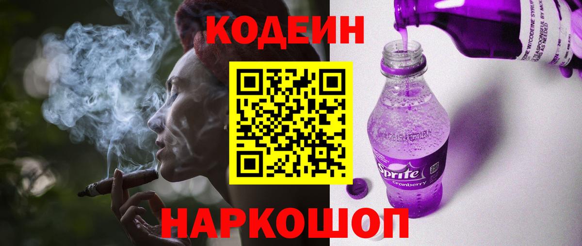 Codein Purple Drank  Вход с VPN  Вичуга 